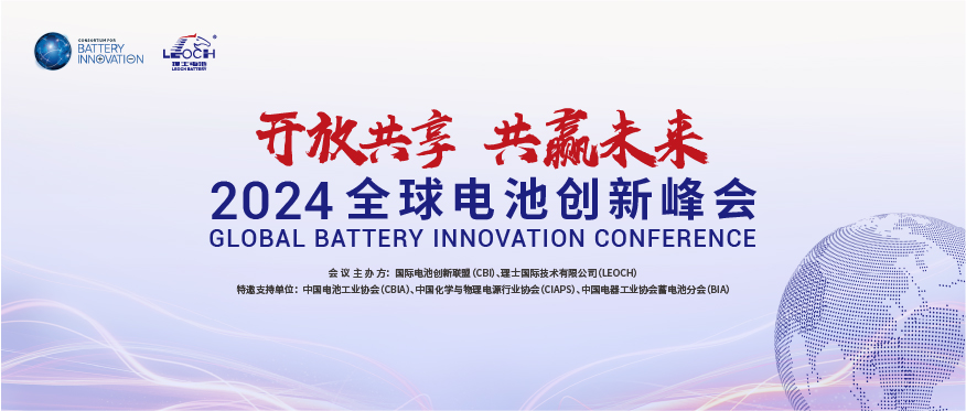 yabo.com国际主办 | 2024年全球电池创新峰会将于10月在肇庆举行